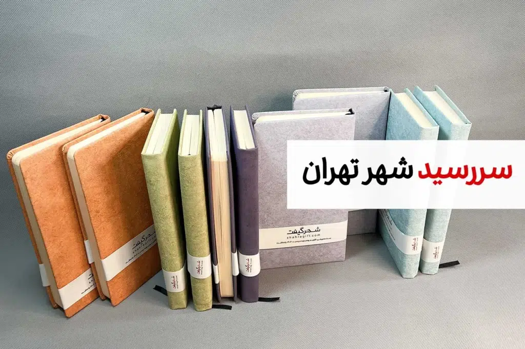 سرسید تهران و خرید سالنامه تهران از شهرگیفت