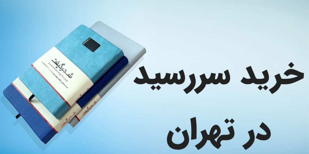 خرید سررسید در تهران