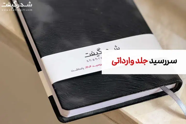 سررسید جلد خارجی و سررسید جلد وارداتی