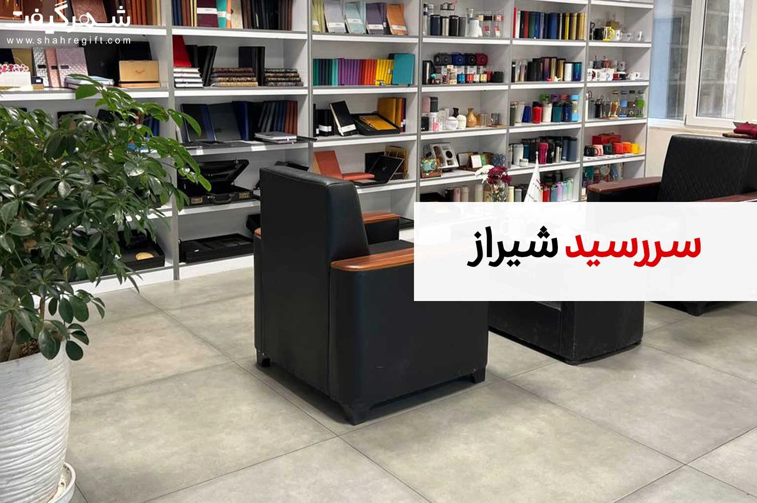 سررسید شیراز 1 سررسید شیراز هدایا تبلیغاتی شیراز سالنامه شیراز