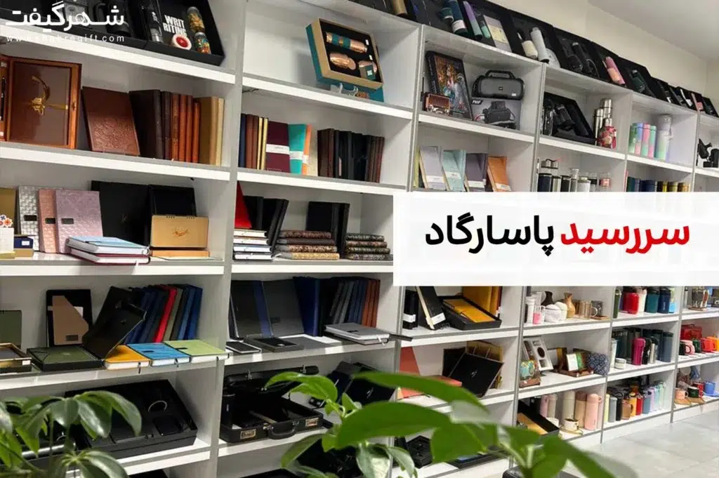 سالنامه پاسارگاد سررسید پاسارگاد