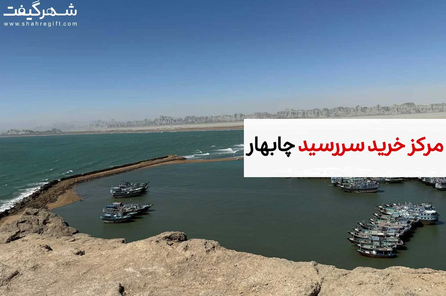سررسید چابهار و زاهدان و سیستان 1 سررسید چابهار و سررسید زاهدان در شهرگیفت