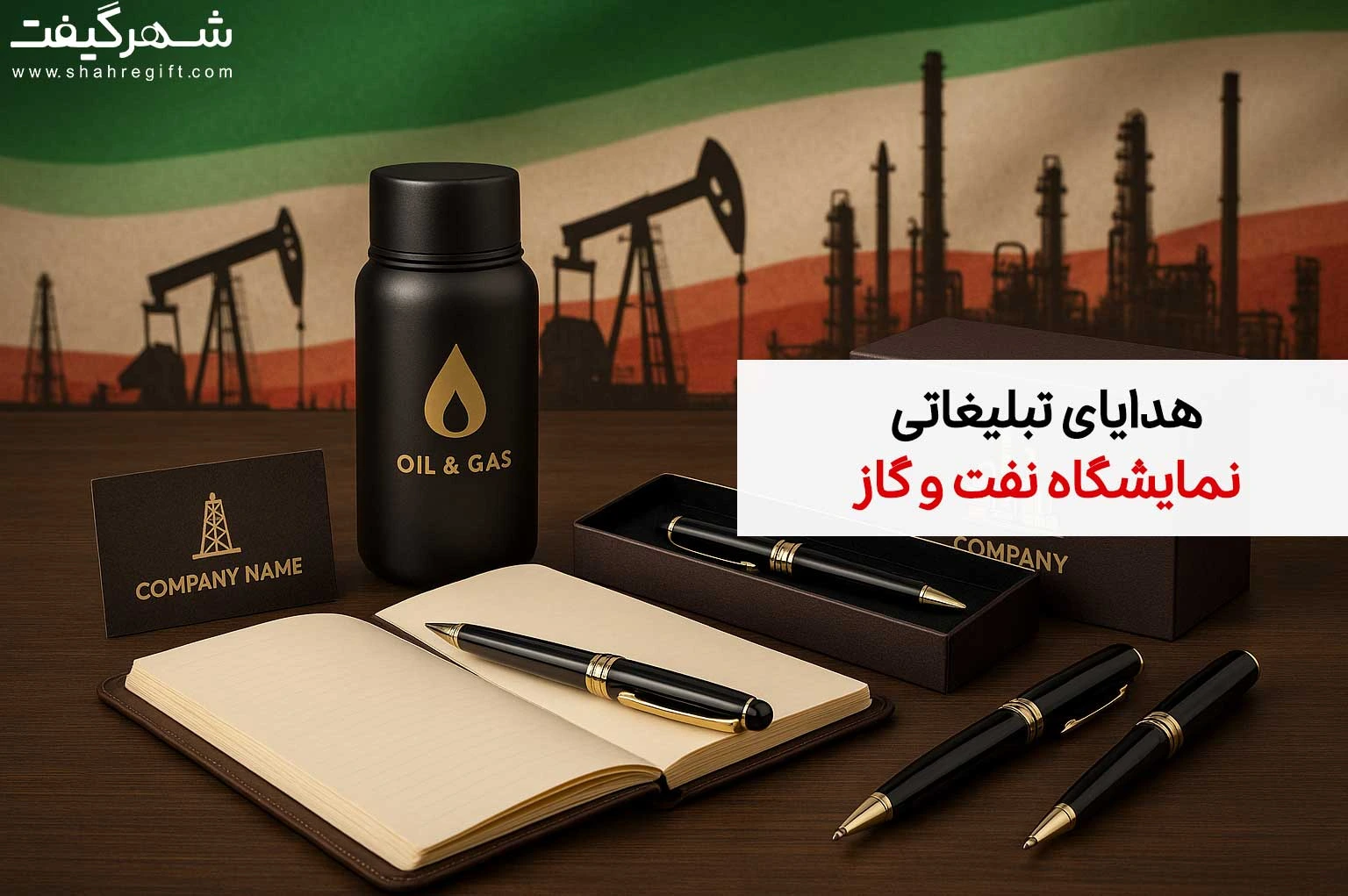هدایای تبلیغاتی نمایشگاه نفت و گاز (پتروشیمی) 1 هدایای تبلیغاتی نمایشگاه نفت و گاز (پتروشیمی)