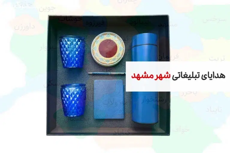 هدایای تبلیغاتی شهر مشهد
