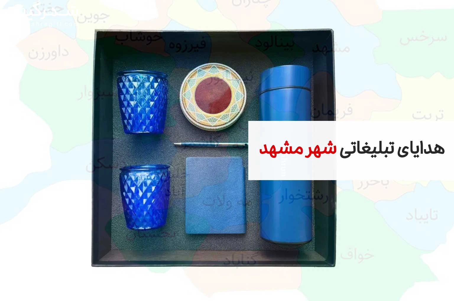 هدایای تبلیغاتی شهر مشهد 1 تبلیغاتی در مشهد