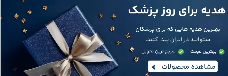هدیه روز پزشک