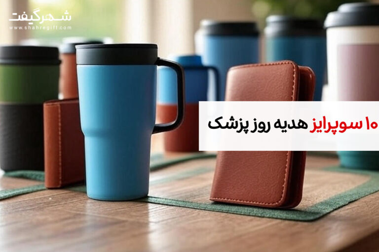 10 سورپرایز برای روز پزشک