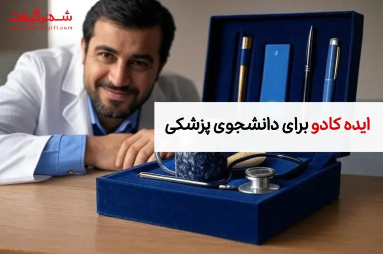 ایده کادو برای دانشجوی پزشکی [راهنمای انتخاب و خرید]