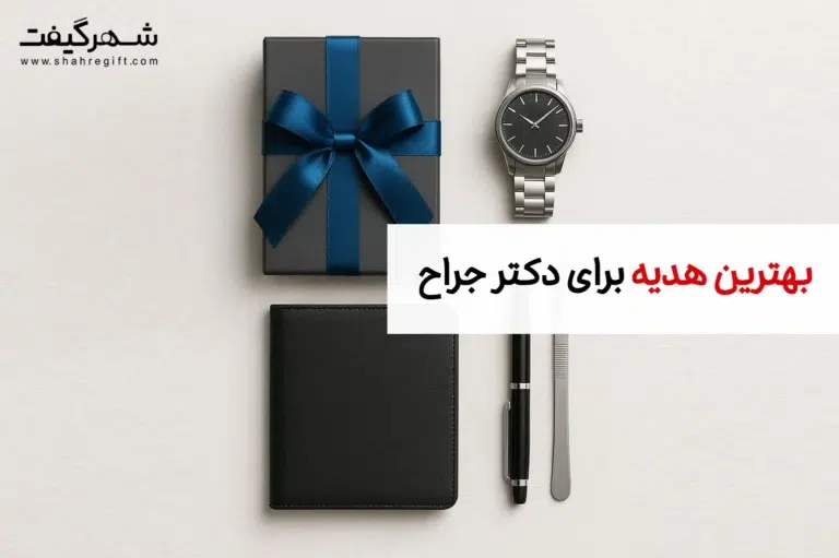 بهترین هدیه برای دکتر جراح [راهنمای کامل انتخاب]