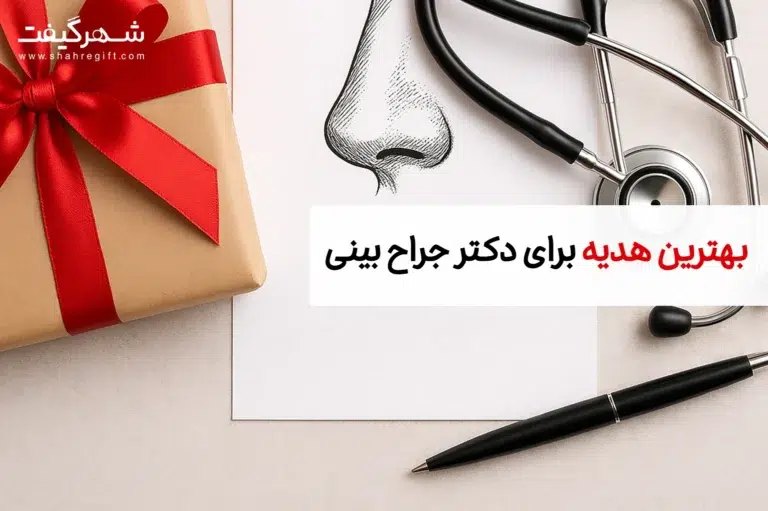بهترین هدیه برای جراح بینی