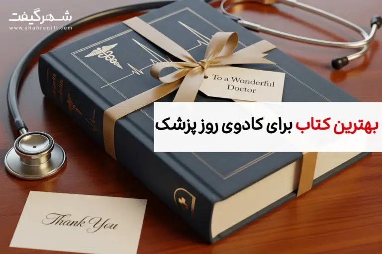 بهترین کتاب برای کادوی روز پزشک