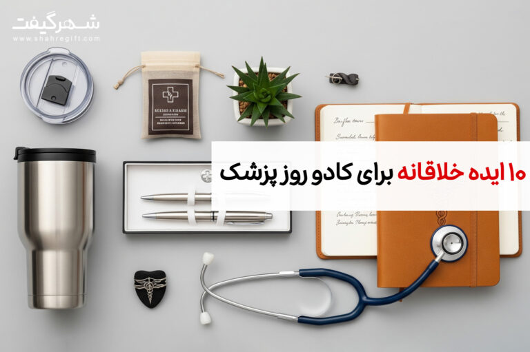 ۱۰ ایده خلاقانه برای کادو روز پزشک