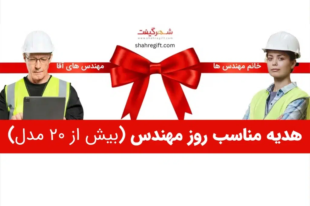 هدیه روز مهندس