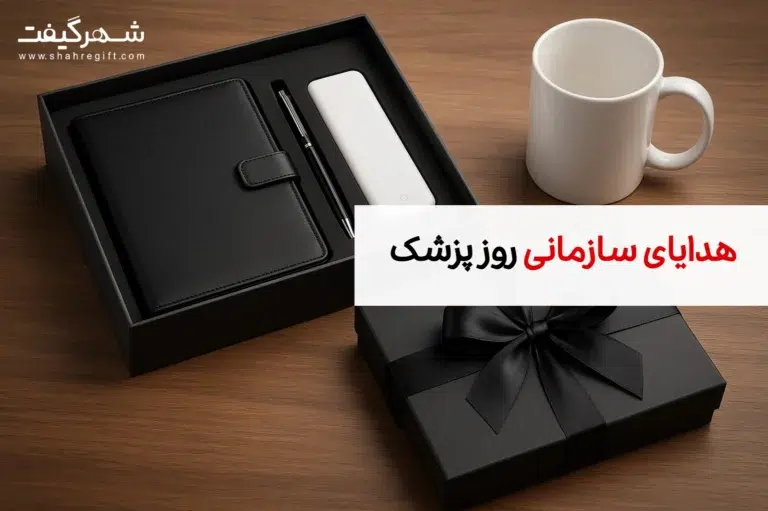 هدایای سازمانی روز پزشک، راهنمای انتخاب هدیه هایی که خاطره می سازند