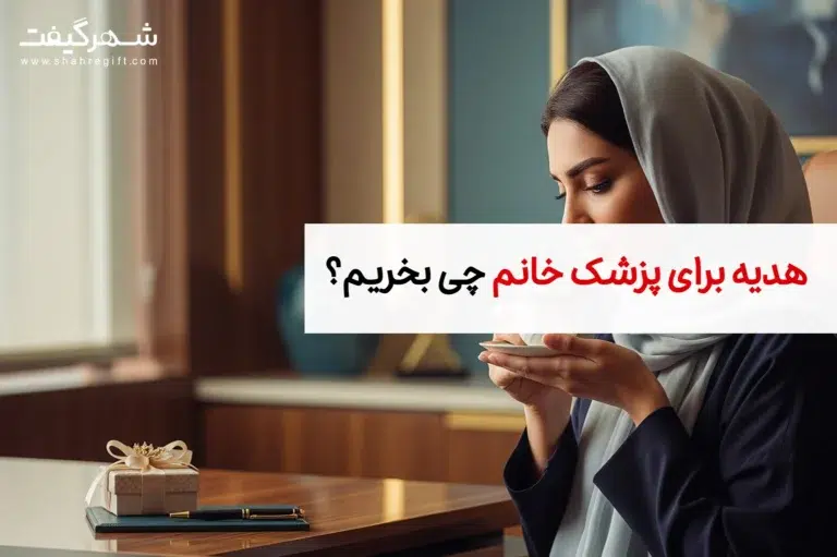 هدیه برای پزشک خانم چی بخریم؟