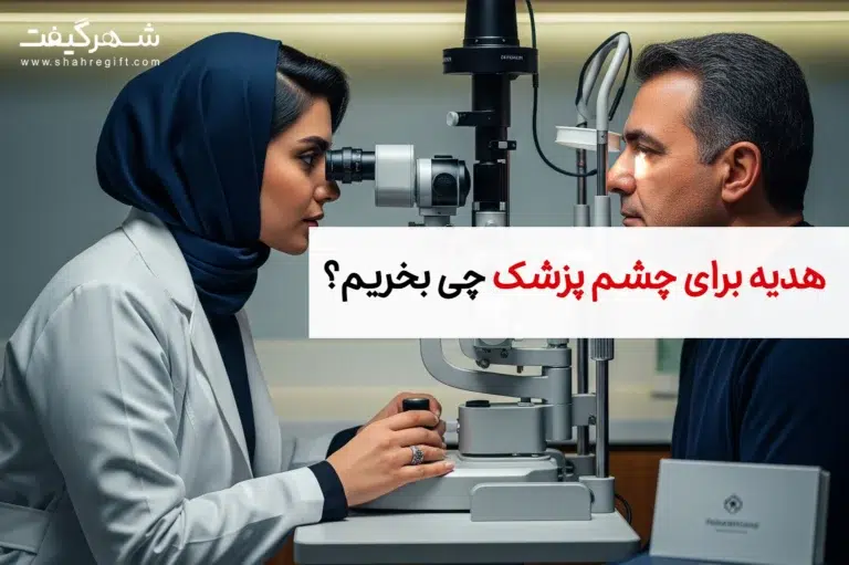 هدیه برای چشم پزشک چی بخریم؟