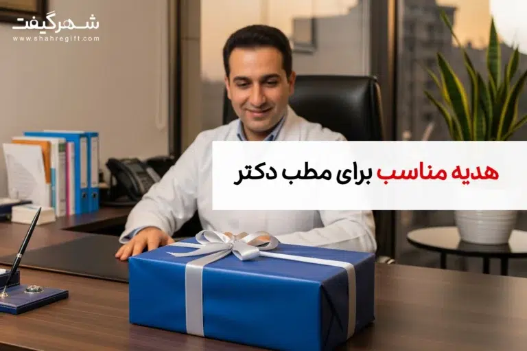 بهترین هدیه برای مطب دکتر چیست؟