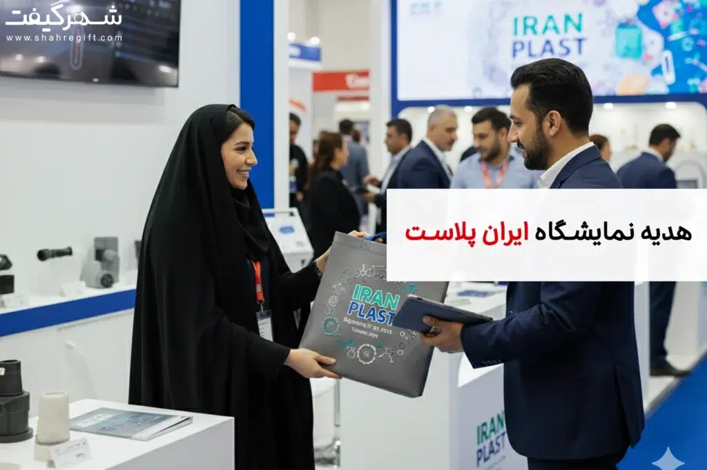 هدیه نمایشگاه ایران پلاست