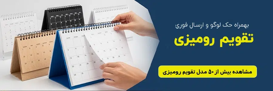 خرید تقویم رومیزی