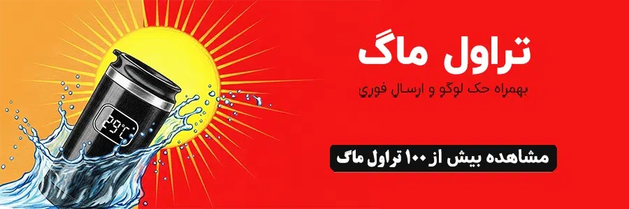 تبلیغاتی تراول ماگ شهرگیفت