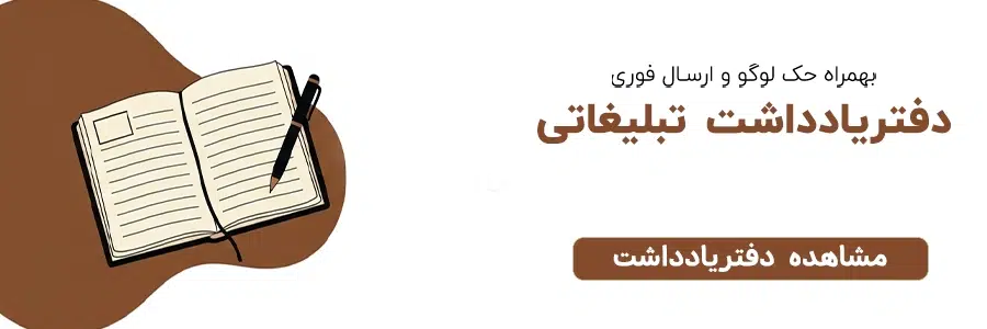 تبلیغاتی دفتریادداشت تبلیغاتی شهرگیفت Recovered