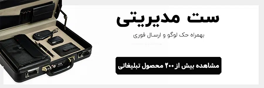 تبلیغاتی ست مدیریتی