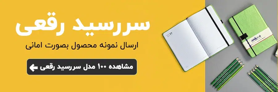 تبلیغاتی سررسید رقعی شهرگیفت