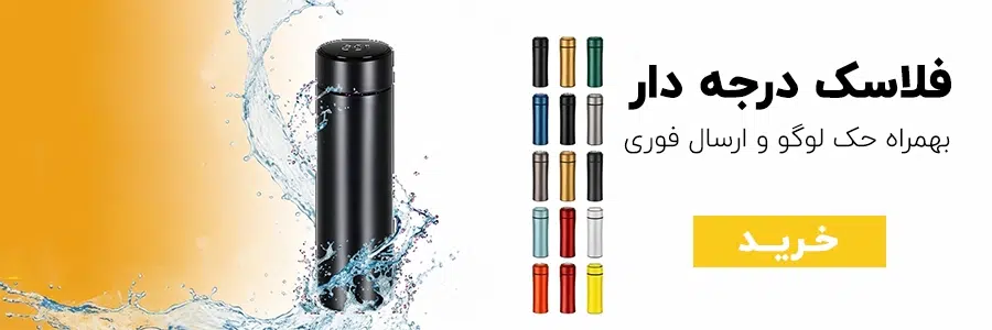 تبلیغاتی فاسک درجه دار شهرگیفت