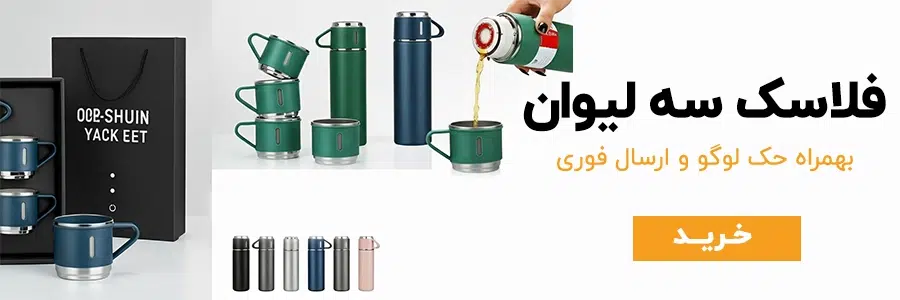 تبلیغاتی فلاسک سه لیوان شهرگیفت4 2