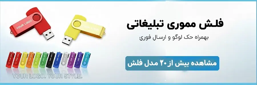 فلش مموری تبلیغاتی