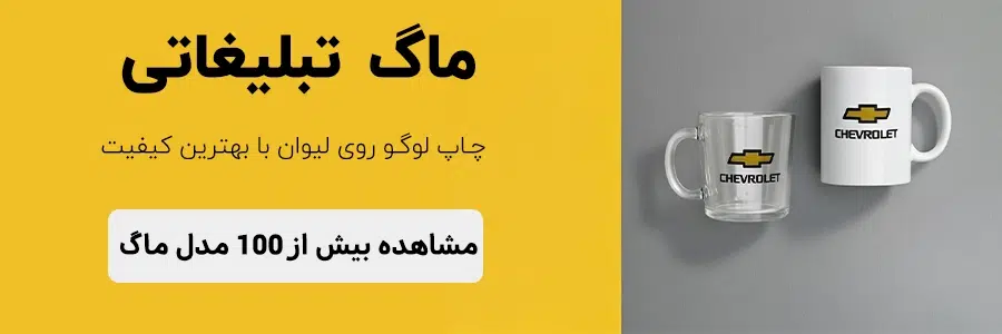 ماگ تبلیغاتی
