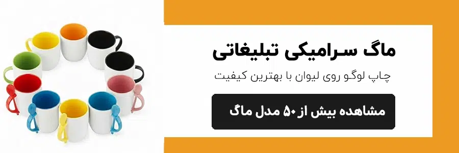 خرید ماگ تبلیغاتی سرامیکی