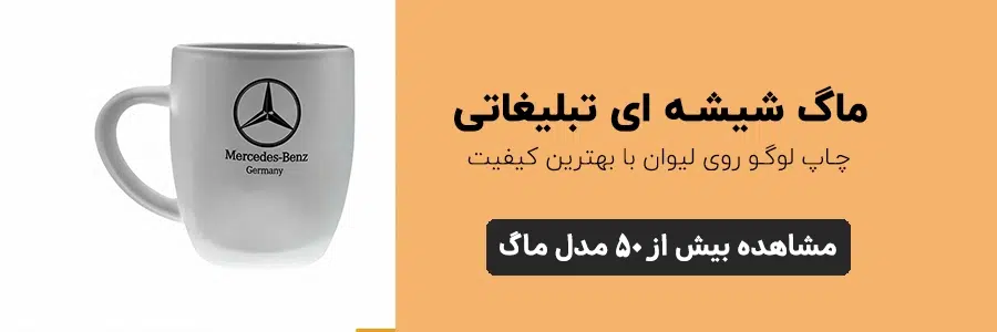 تبلیغاتی ماگ شیشه ای شهرگیفت