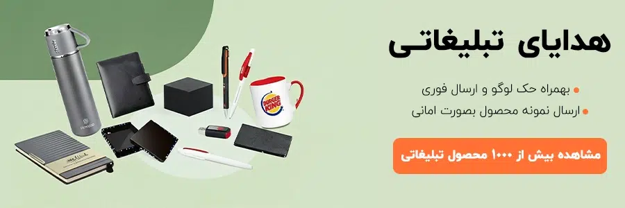 خرید هدایای تبلیغاتی