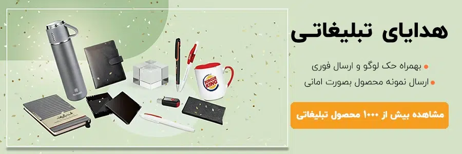 تبلیغاتی هدیه تبلیغاتی شهرگیفت5