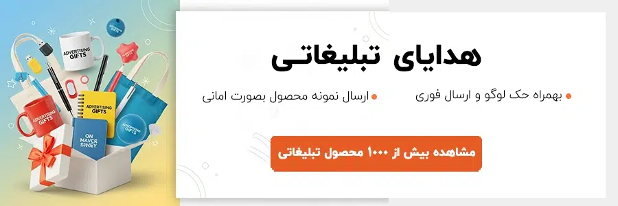 تبلیغاتی هدیه تبلیغاتی شهرگیفت8