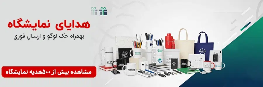 هدایای تبلیغاتی نمایشگاه