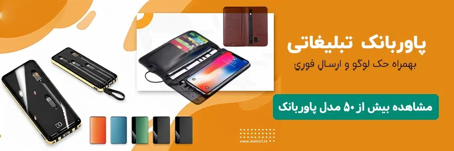 پاوربانک تبلیغاتی