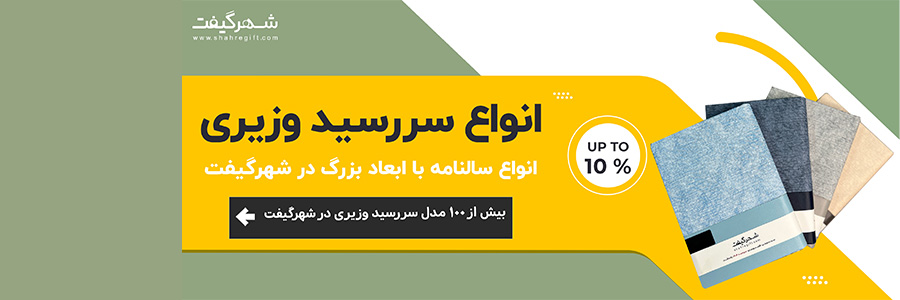 سررسید وزیری