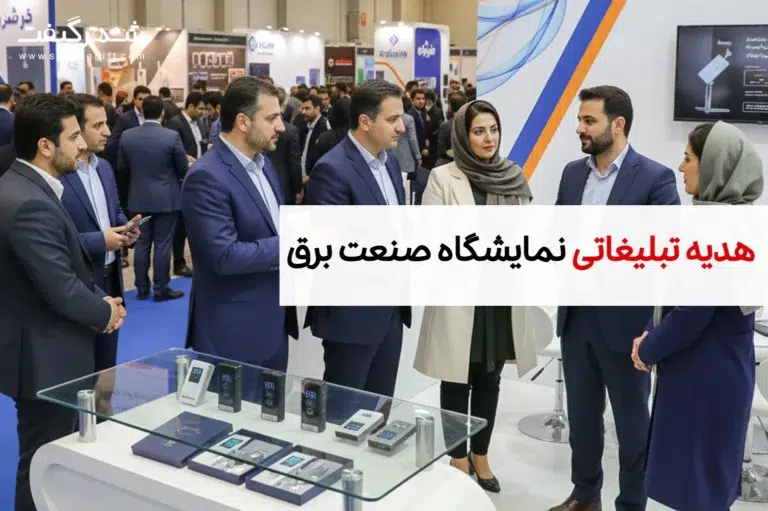 هدایای تبلیغاتی مخصوص نمایشگاه صنعت برق