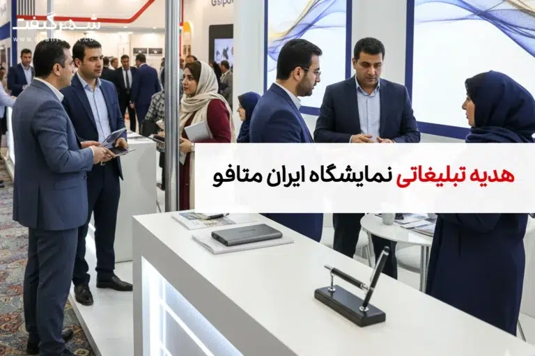 هدایای تبلیغاتی مخصوص نمایشگاه ایران متافو
