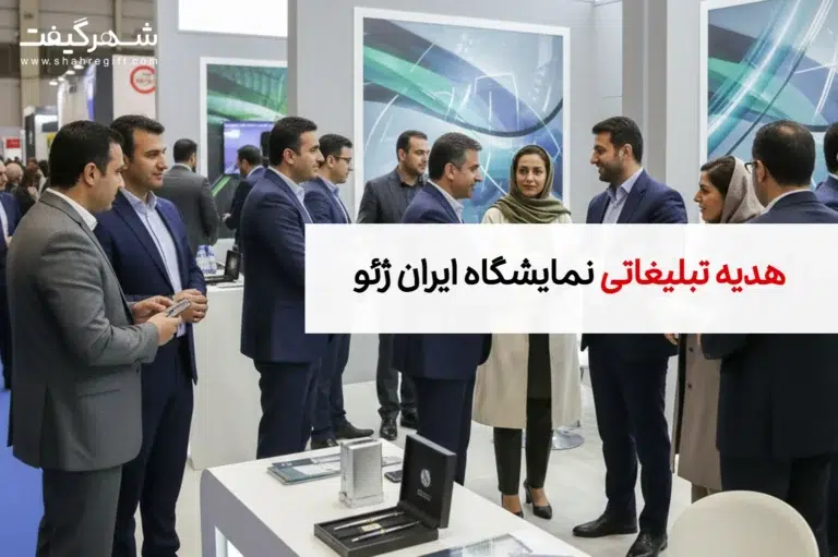 هدایای تبلیغاتی مخصوص نمایشگاه ایران ژئو