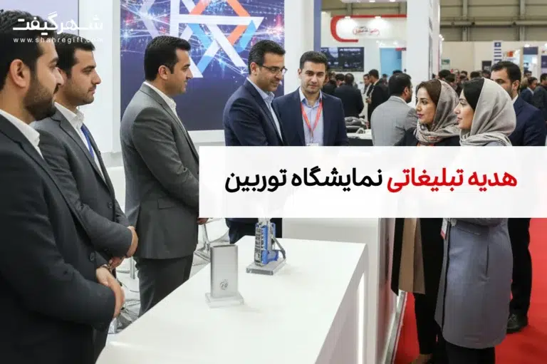 هدایای تبلیغاتی مخصوص نمایشگاه توربین و موتورهای دوار