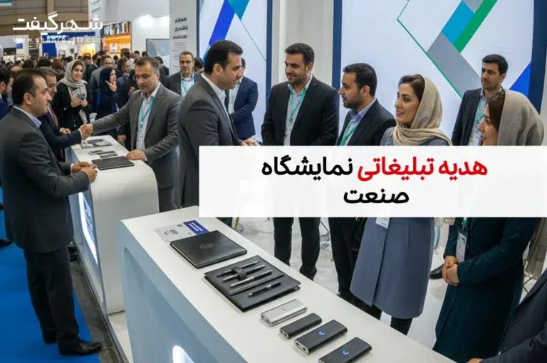 هدایای تبلیغاتی مخصوص نمایشگاه صنعت تهران