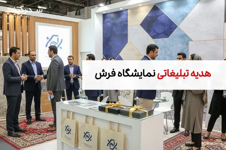 چگونه بهترین هدیه را برای نمایشگاه فرش تهران انتخاب کنیم؟