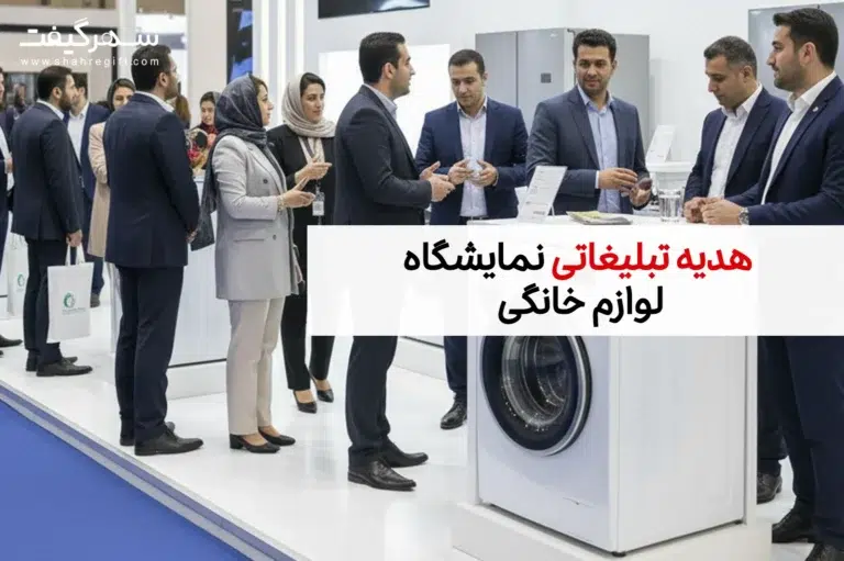 هدایای تبلیغاتی مخصوص نمایشگاه لوازم خانگی