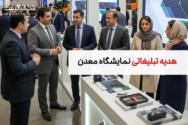هدایای تبلیغاتی مخصوص نمایشگاه معدن