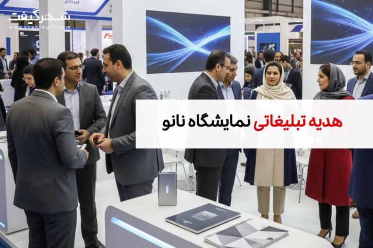 هدایای تبلیغاتی مخصوص نمایشگاه نانو