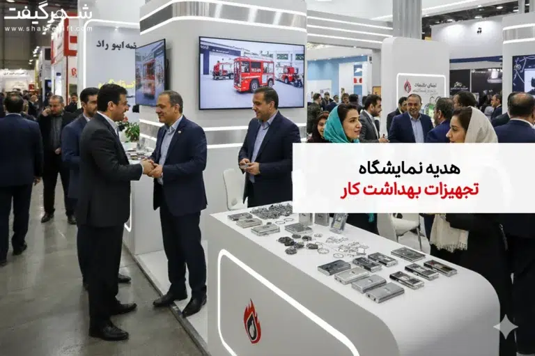 هدیه نمایشگاه تجهیزات بهداشت کار، ایمنی، آتش نشانی، مدیریت بحران