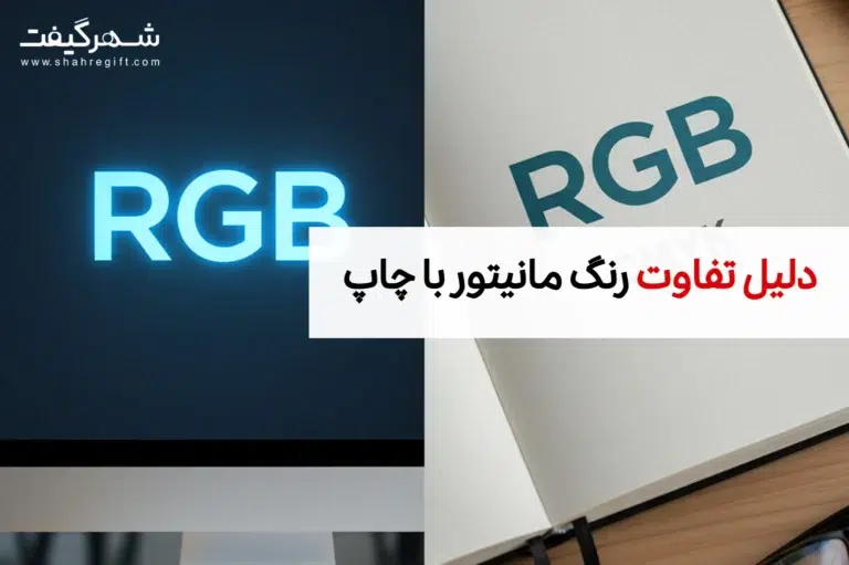 دلیل تفاوت رنگ مانیتور با چاپ (و راه حل آن)